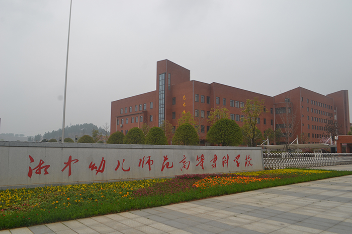 湘中幼兒師范高等?？茖W校